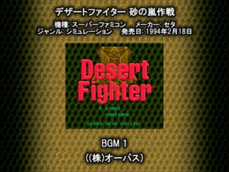 SFC SNES デザートファイター 砂の嵐作戦 BGM 1 - ニコニコ