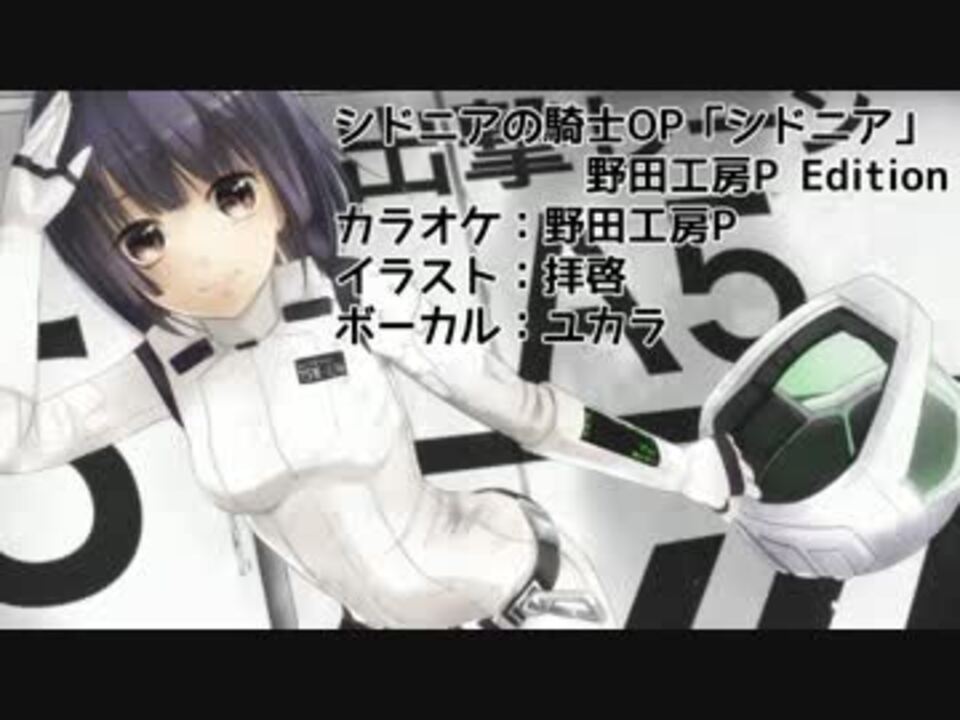 歌ってみた シドニアの騎士op シドニア ユカラ ニコニコ動画