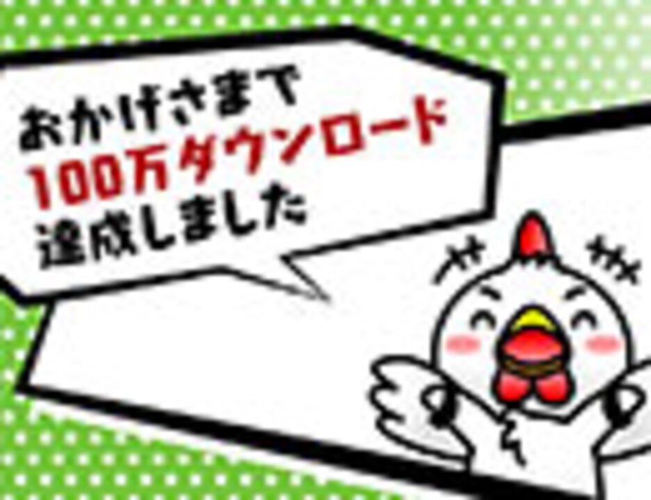 Ps Vita ニコニコ 行ったぜ 100万 ダウンロード記念映像 ニコニコ動画