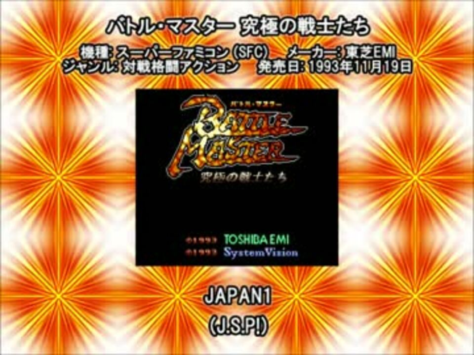 Sfc Snes バトルマスター バトル マスター 究極の戦士たち Japan1 ニコニコ動画