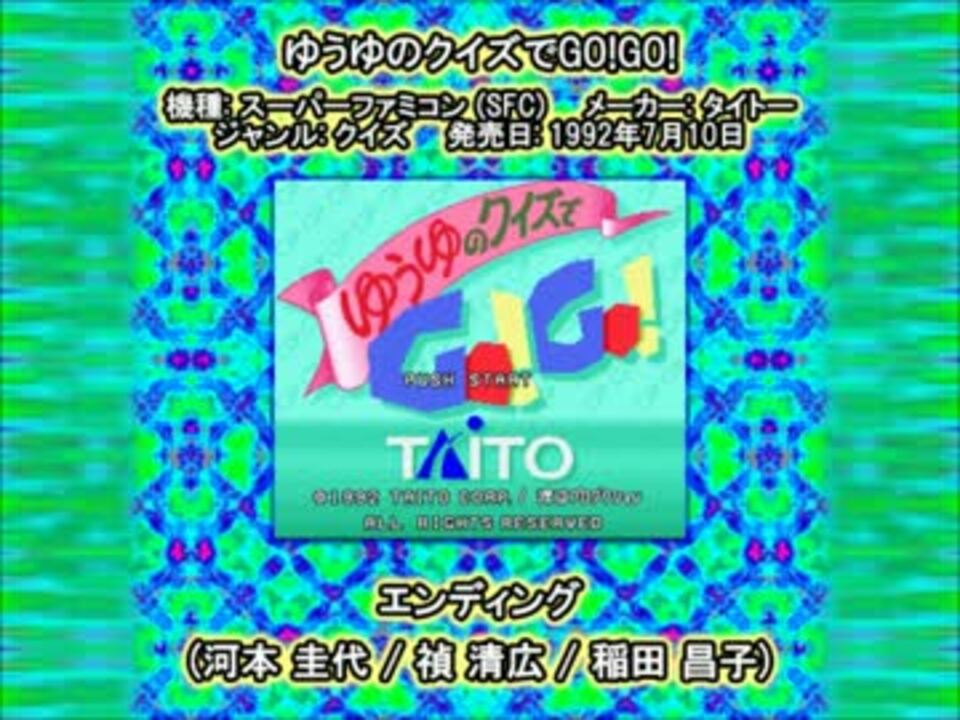 Sfc Snes ゆうゆのクイズでgo Go エンディング ニコニコ動画