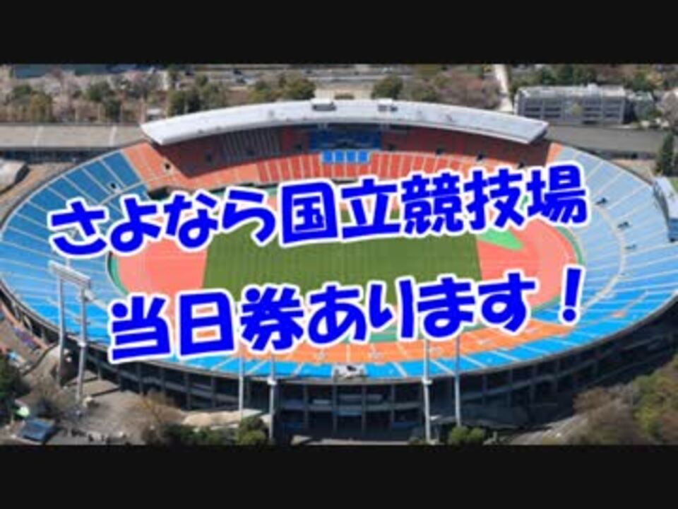 さよなら国立競技場 当日券あります ニコニコ動画