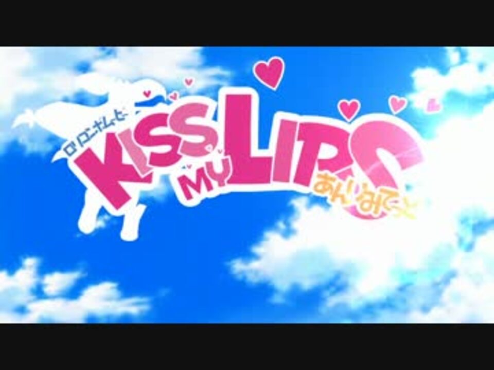 【BBCP】kiss my lips【アンリミロリコンボムービー】 - ニコニコ動画