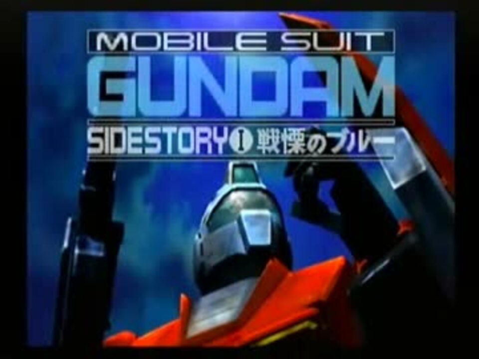 機動戦士ガンダム外伝 The Blue Destiny 第1話 戦慄のブルー The Origin ニコニコ動画