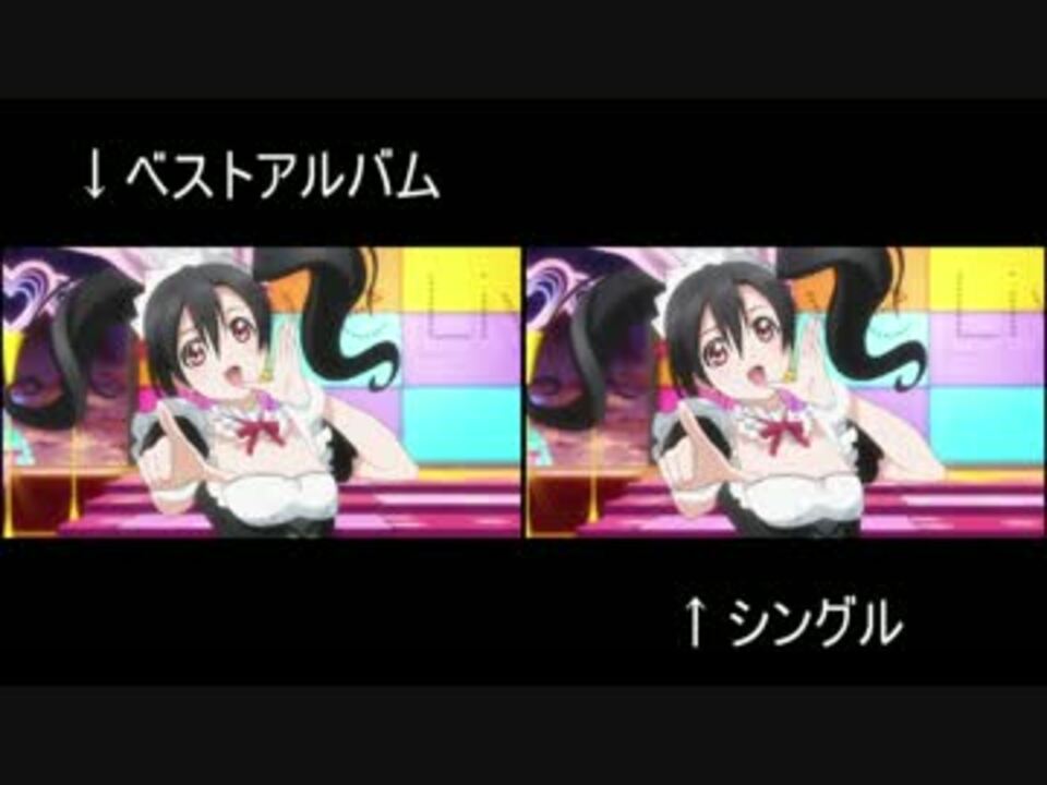 ラブライブ もぎゅっと Love で接近中 比較 ニコニコ動画