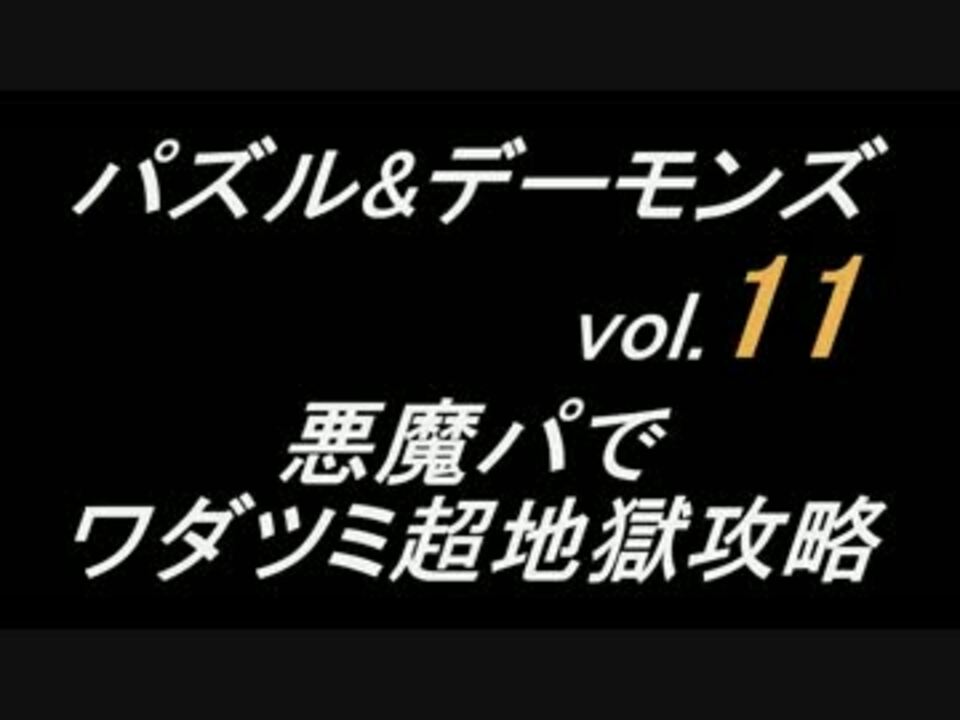 パズドラ パズル デーモンズ Vol 11 悪魔パでワダツミ超地獄級 ニコニコ動画