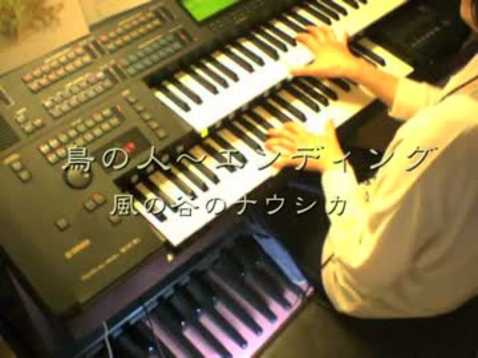 風の谷のナウシカ 鳥の人 エンディング エレクトーン演奏 ニコニコ動画