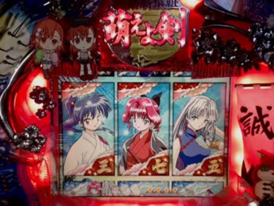 パチンコ実機生放送中 初代cr機動新撰組萌えよ剣stx 全回転キター ニコニコ動画