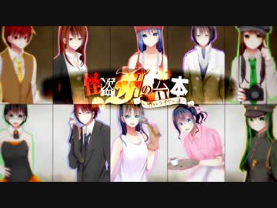 歌い手10人 怪盗fの台本 シナリオ 消えたダイヤの謎 歌ってみた ニコニコ動画