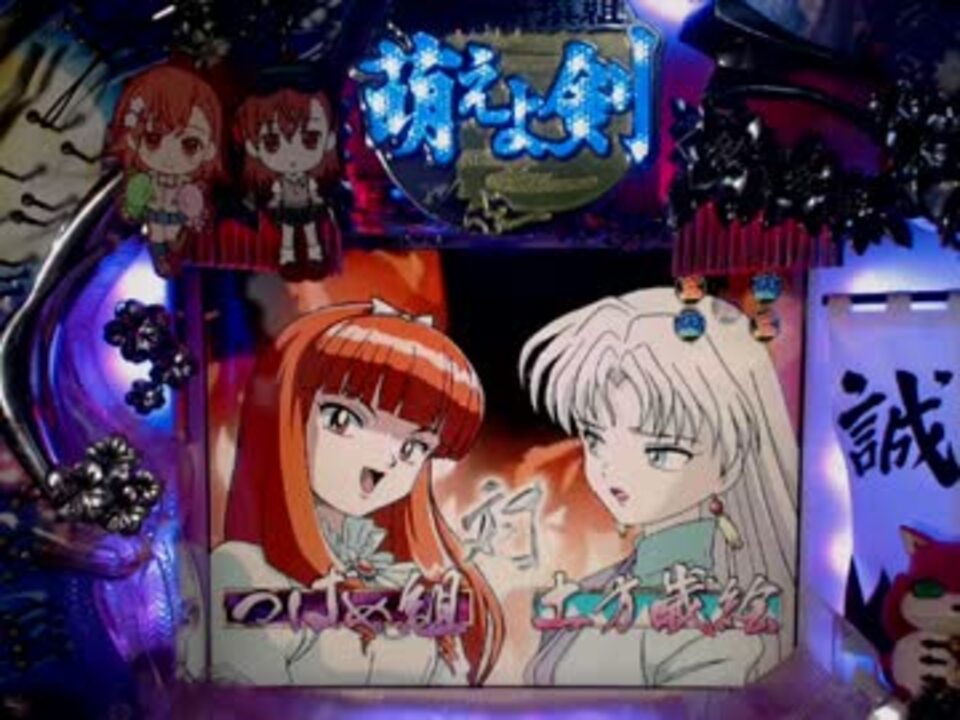 パチンコ実機生放送中 初代cr機動新撰組萌えよ剣stx 対つばめ組 ニコニコ動画