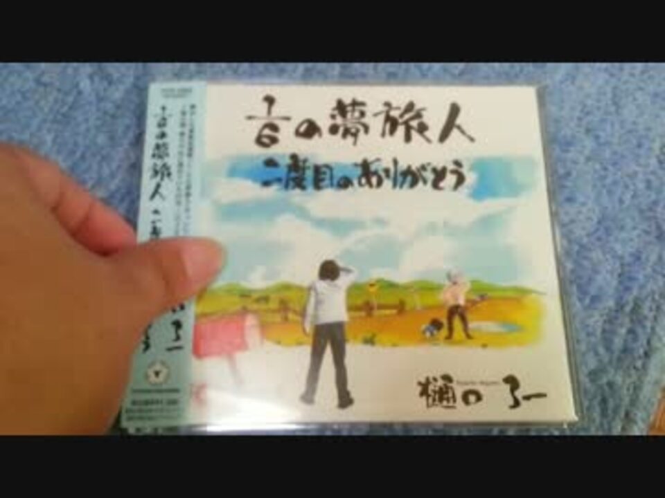 [水曜どうでしょう]1/6の夢旅人 二度目のありがとう収録 樋口了一 ニコニコ動画