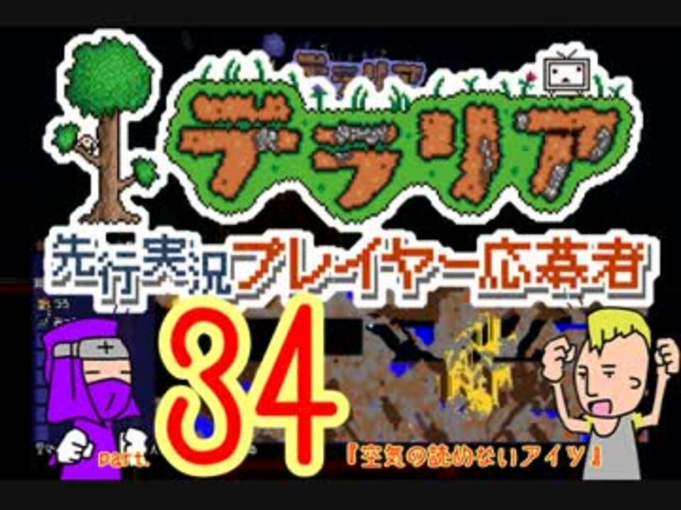 テラリア 二人でオフラインマルチプレイ Part 34 ニコニコ動画