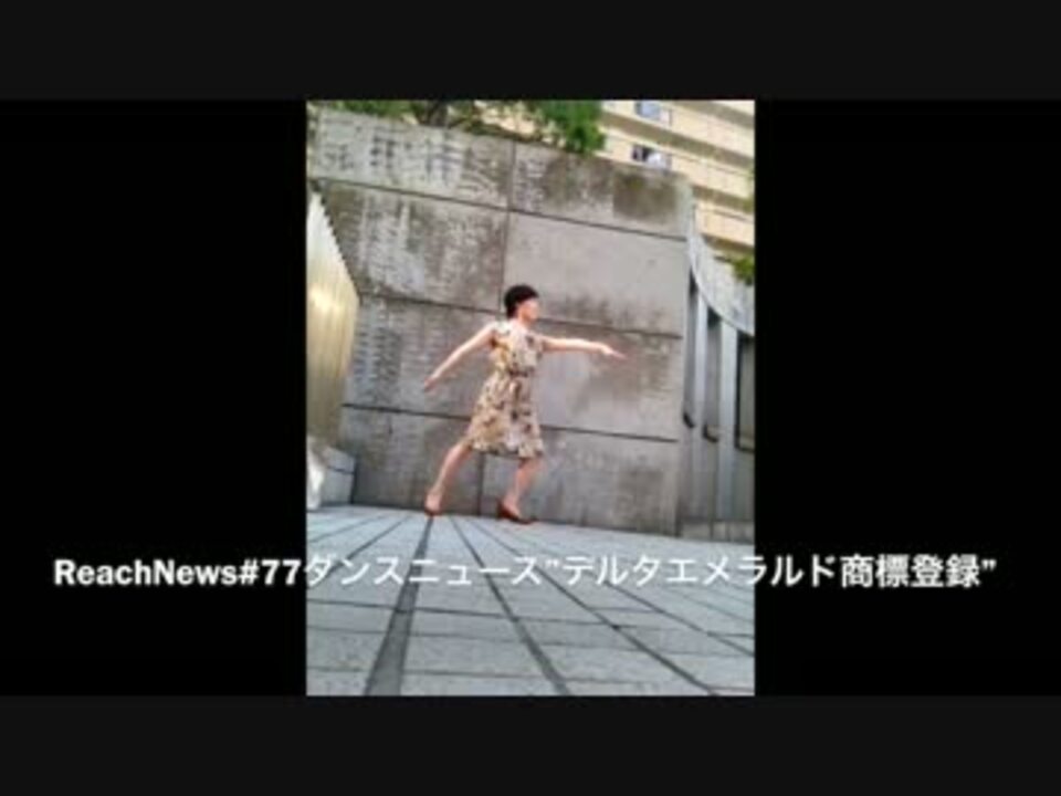 Reachnews 77ダンスニュース デルタエメラルド商標登録 ニコニコ動画