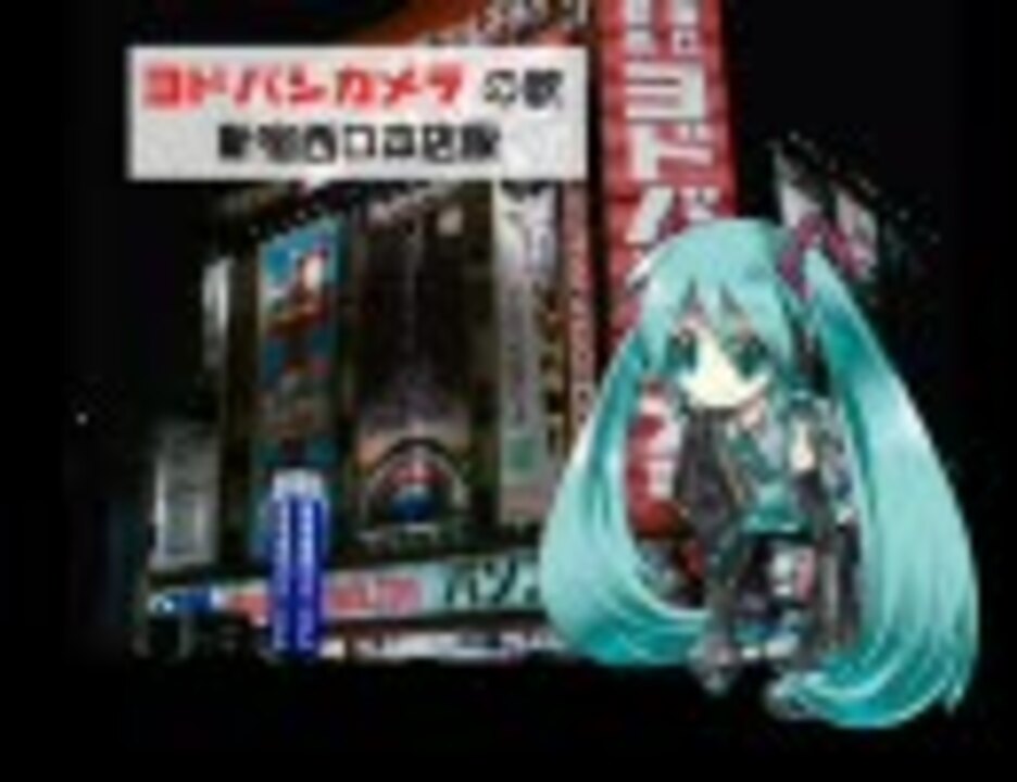 初音ミクが歌うヨドバシカメラの歌 新宿版 ニコニコ動画