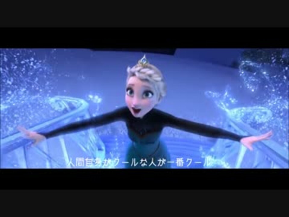 戸田奈津子字幕の Let It Go を ニコニコ動画