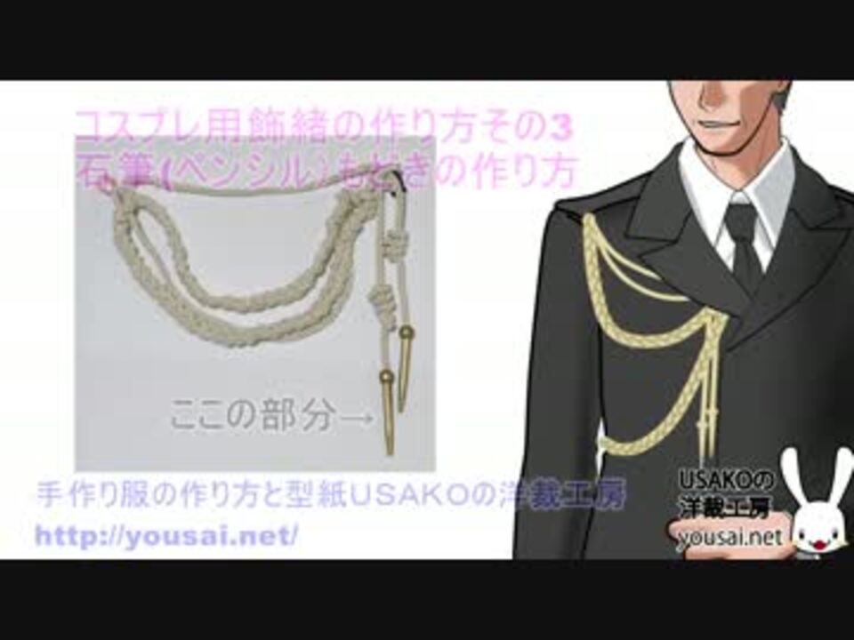 簡単に作れるコスプレ用の飾緒の作り方3 ペンシル部分 ニコニコ動画