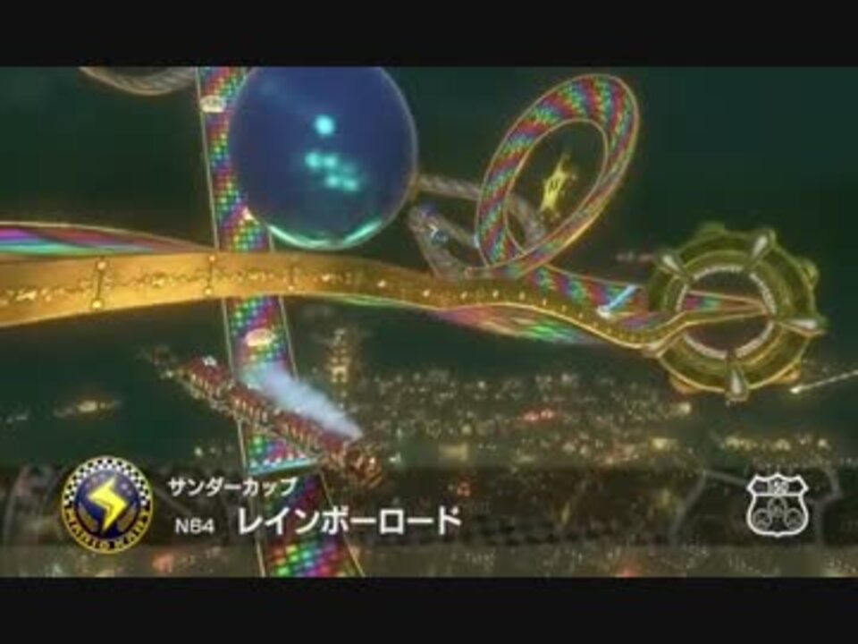 人気の マリオカート8 レインボーロード 動画 86本 3 ニコニコ動画