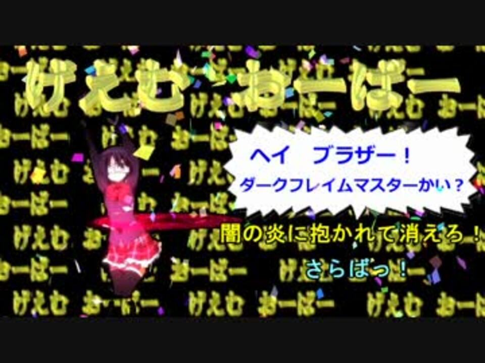 小鳥遊六花のゲームオーバー画面がテンション高すぎ ニコニコ動画