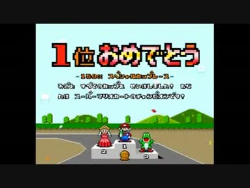 マリオカート 歴代の表彰式とエンディングを集めてみた ニコニコ動画