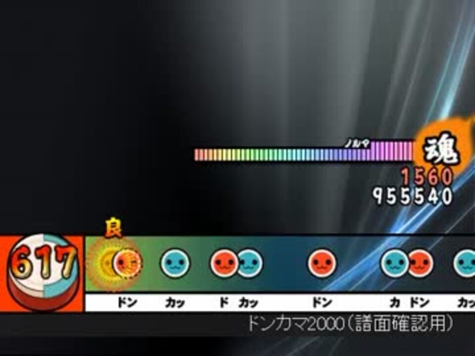 太鼓さん次郎 ドンカマ00 本家等速譜面 ニコニコ動画