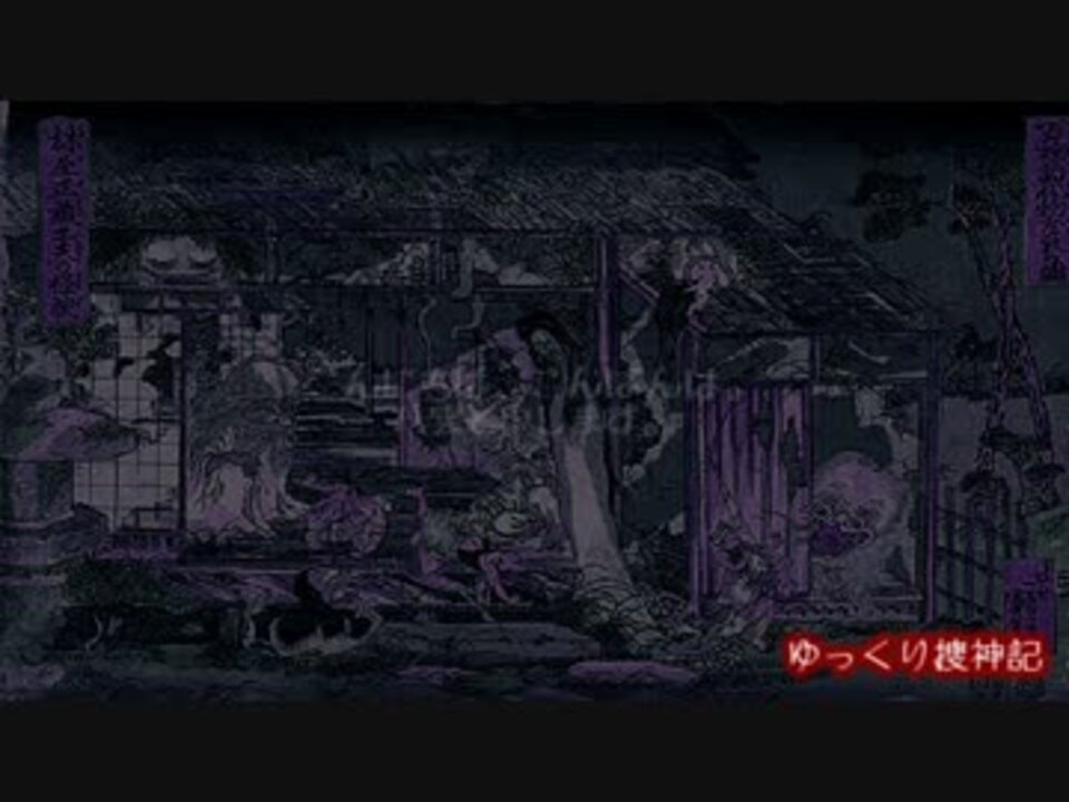 人気の 古典怪談 動画 9本 ニコニコ動画