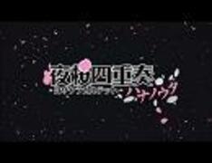 【夜桜四重奏OP】桜のあと (all quartets lead to the?) 【ソロギター】