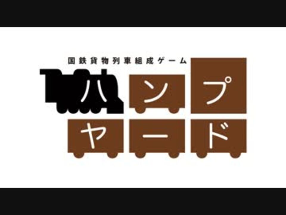 国鉄貨物列車組成ゲーム ハンプヤード ニコニコ動画