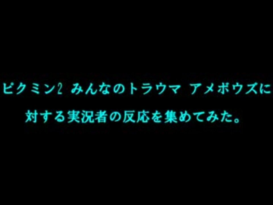 ピクミン2 アメボウズに対する実況者の反応を集めてみた ニコニコ動画