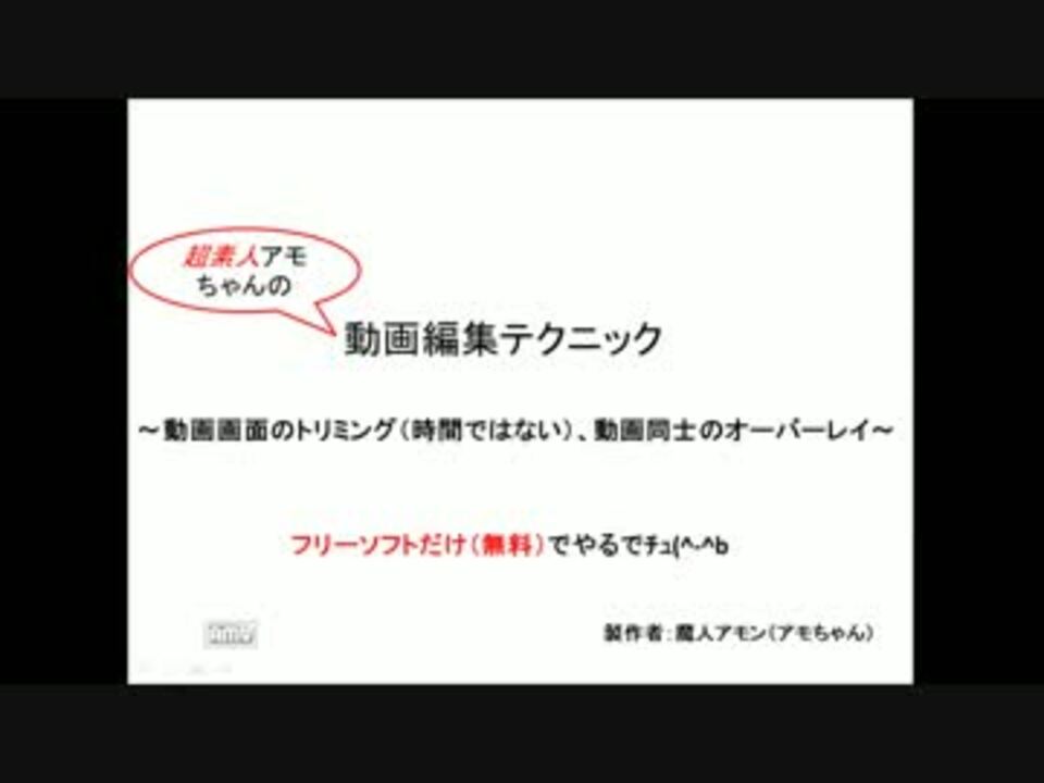 無料で動画画面を任意にトリミングする方法 ニコニコ動画