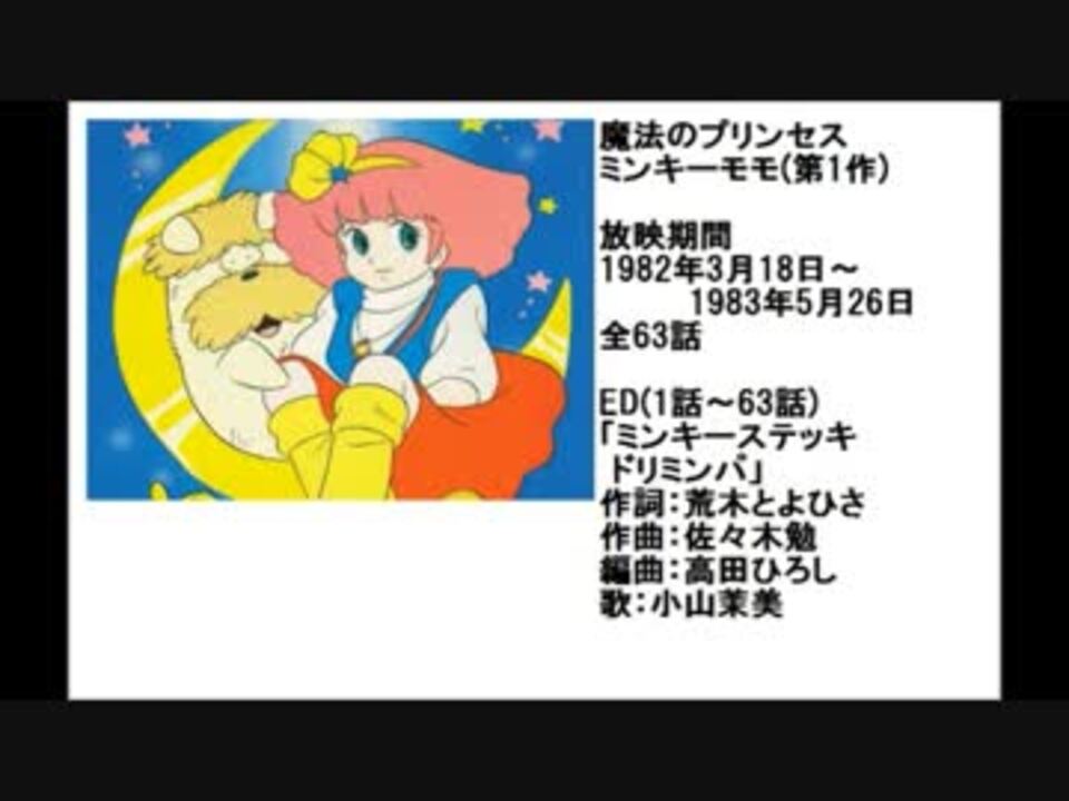 80年代アニメ主題歌集 魔法のプリンセス ミンキーモモ 第1作 ニコニコ動画