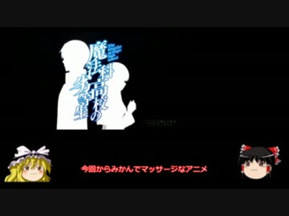魔法科高校の劣等生がたぶんよくわかるようになる動画 Part1 ニコニコ動画