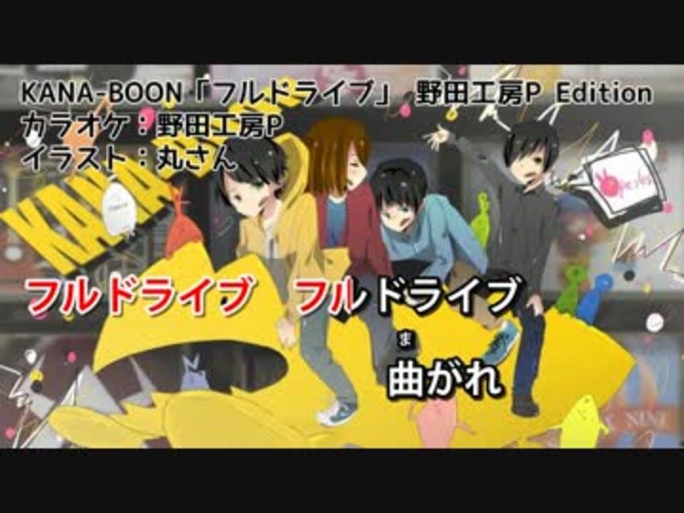 カラオケ Kana Boon フルドライブ ニコニコ動画