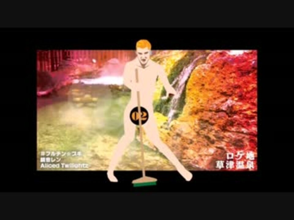 【歌ってみた】　ちょー楽しい‼　フルチン☆ブギ　　【なみこ】 - ニコニコ動画