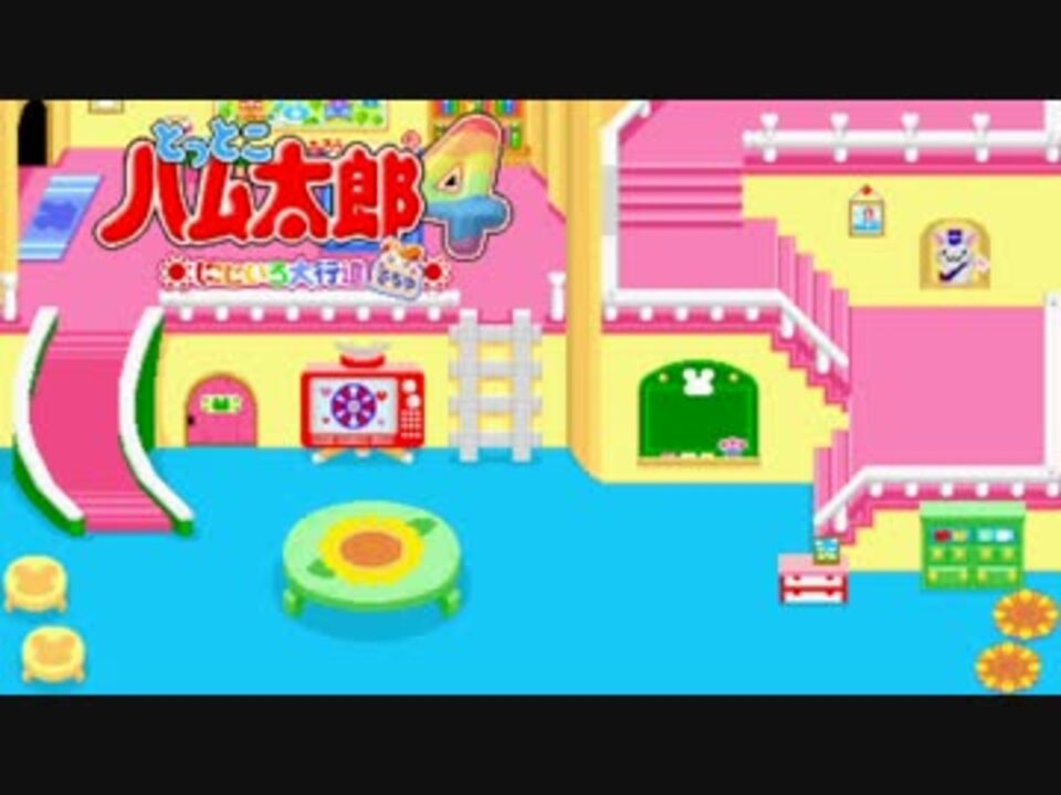 作業用bgm とっとこハム太郎4 にじいろ大行進でちゅ Bgm集 Gba ニコニコ動画