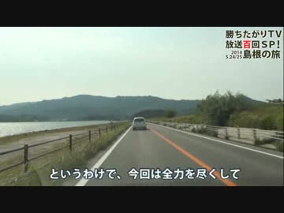 勝ちたがりtv 100回記念sp In 島根 ニコニコ動画