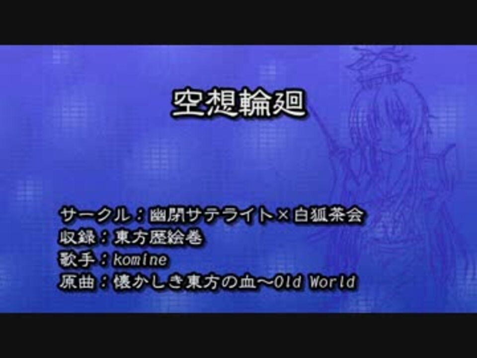 東方ニコカラ 空想輪廻 On Vocal ニコニコ動画