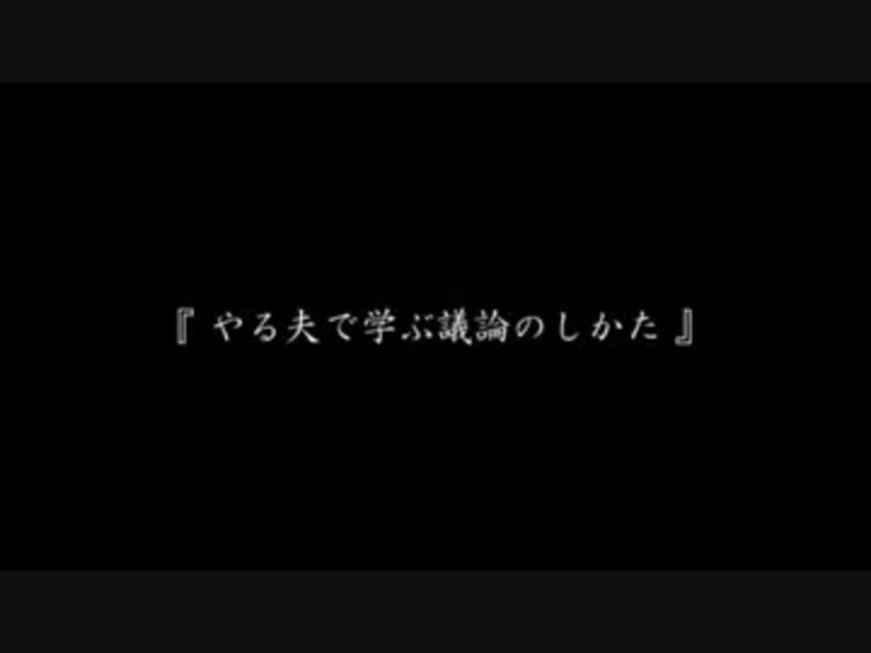 人気の やる夫シリーズ 動画 390本 5 ニコニコ動画