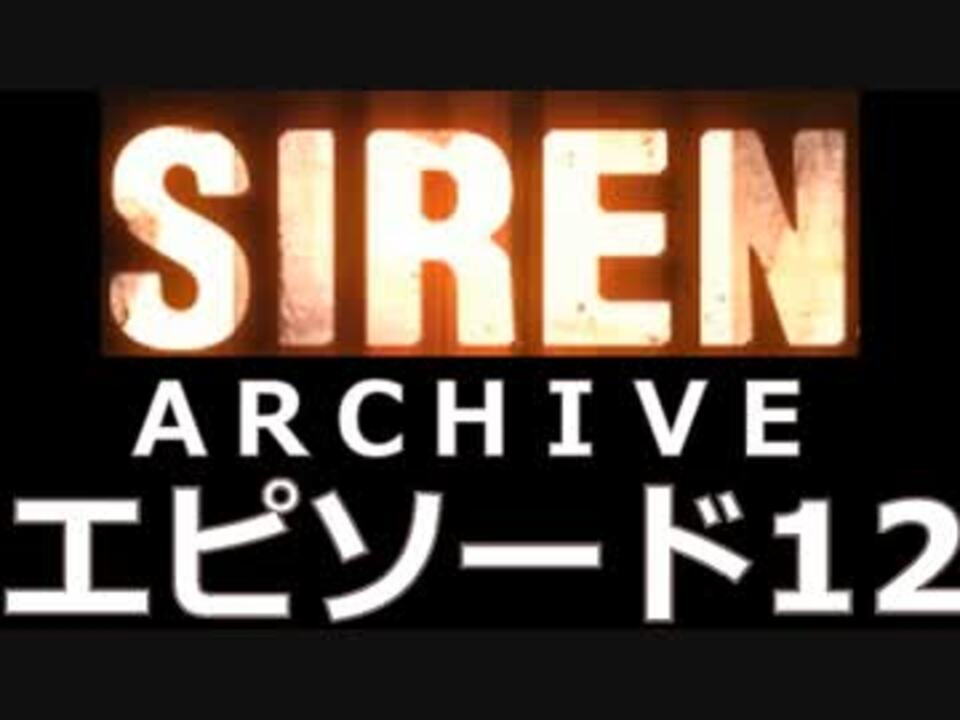 サイレン ｎｔ アーカイブ説明 Part 12 最終回 ニコニコ動画