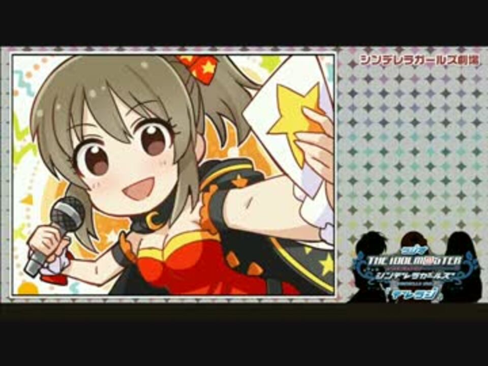 ラジオ シンデレラガールズ デレラジ 第回 シンデレラガールズ劇場 ニコニコ動画