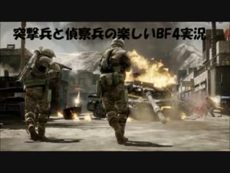 突撃兵と偵察兵の楽しいbf4実況 ニコニコ動画