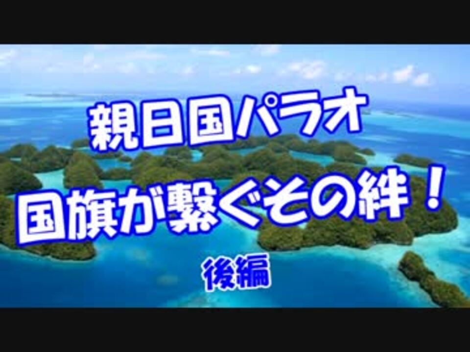 人気の 親日国 動画 164本 4 ニコニコ動画