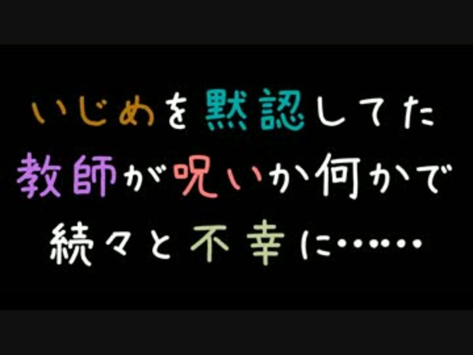 いじめを黙認してた教師が呪いか何かで続々と不幸に 2ch ニコニコ動画