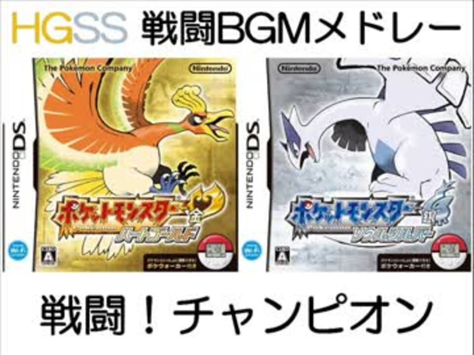 Ds ポケモンhgss 戦闘bgmメドレー 第四世代リメイク ニコニコ動画