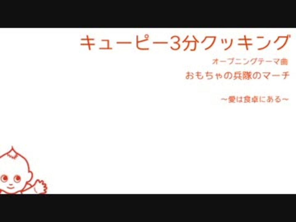 全部俺 おもちゃの兵隊のマーチ キューピー3分クッキング ニコニコ動画