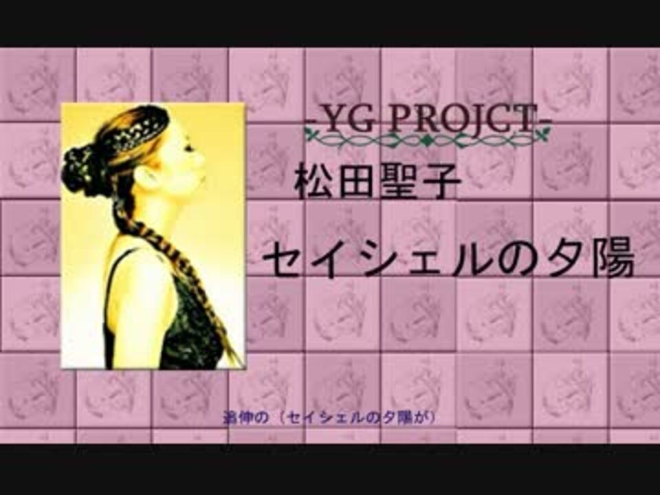 松田聖子 セイシェルの夕陽 Cover By Ygproject ニコニコ動画