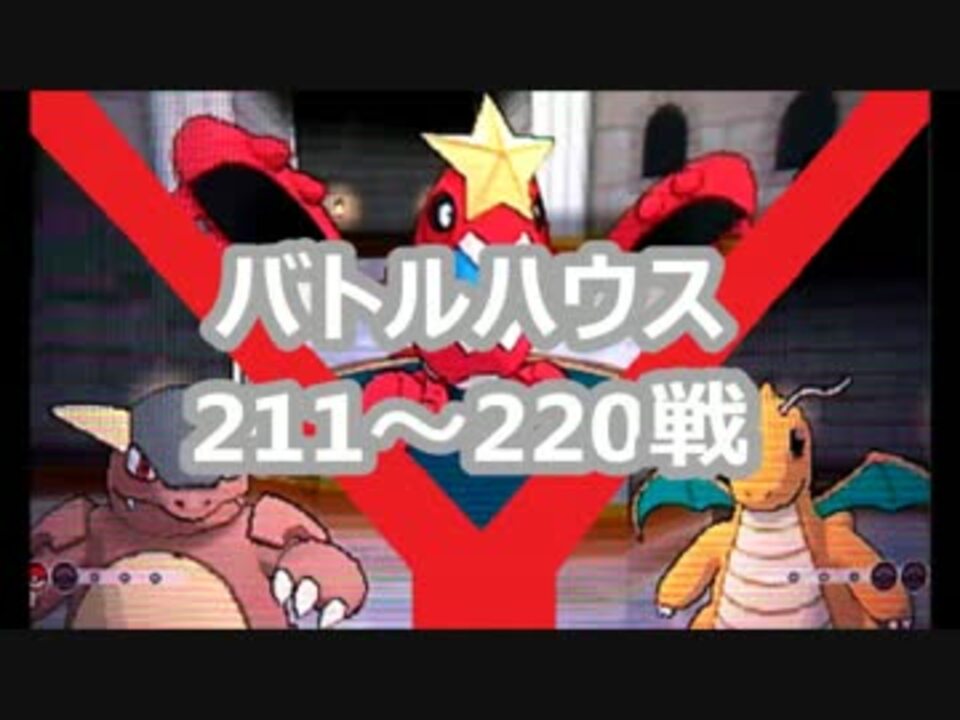 ポケモンxy 爆速バトルハウス0連勝攻略実況part2 ガルシザリュー ニコニコ動画