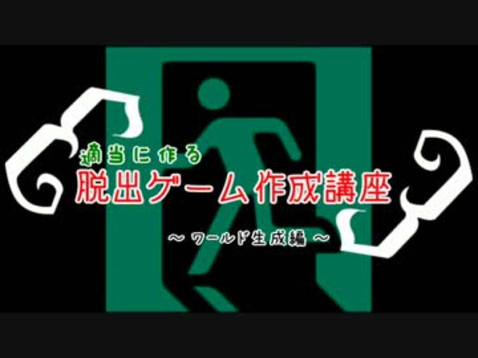 Minecraft 適当に作る脱出ゲーム作成講座 ワールド生成編 ニコニコ動画