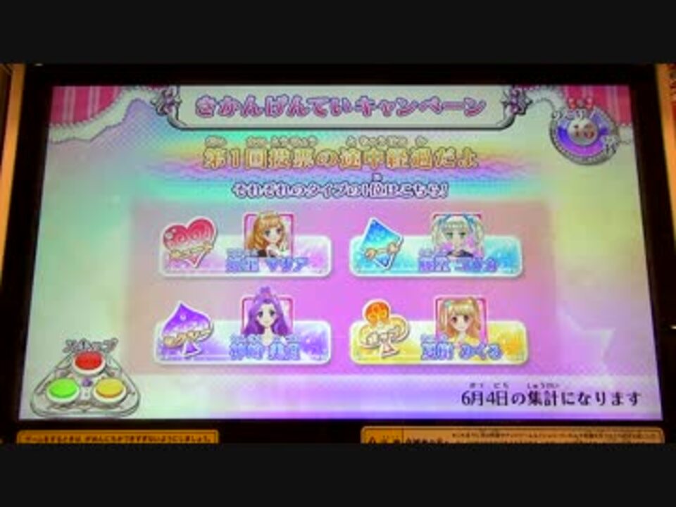 アイカツ14シリーズ プレイ動画番外編 アイカツ8大投票1回目 キュート ニコニコ動画