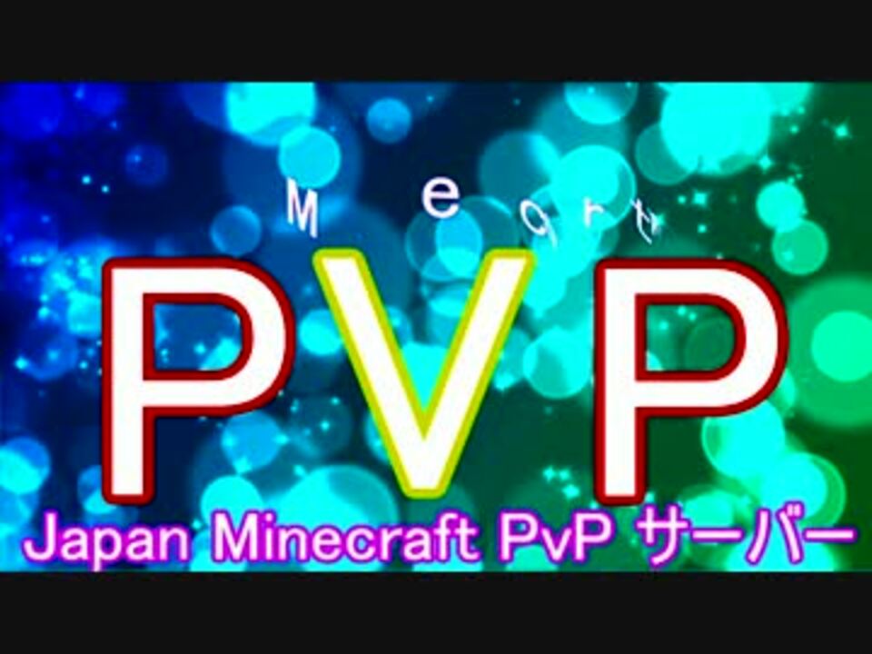 Minecraft Pvp Japan Minecraft Pvp サーバーのご紹介 ニコニコ動画