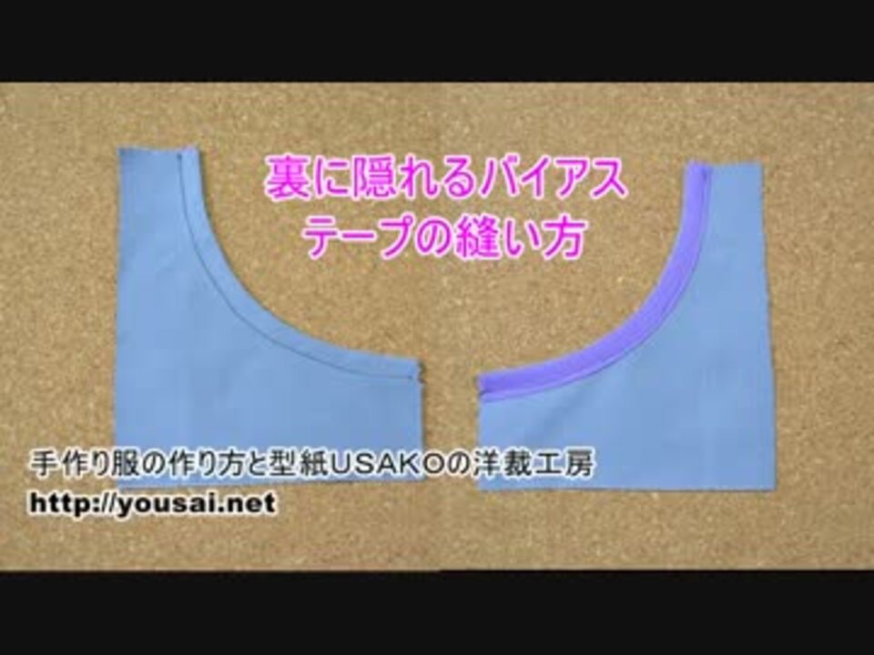 おさいほう 裏に隠れるバイアステープの縫い方 基礎 ニコニコ動画